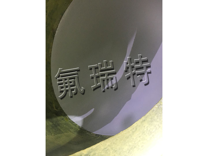 鋼襯四氟儲罐正在施工圖